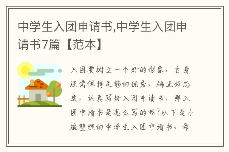 中學生入團申請書,中學生入團申請書7篇【范本】