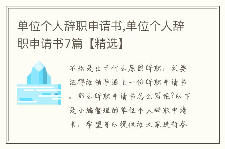 單位個人辭職申請書,單位個人辭職申請書7篇【精選】