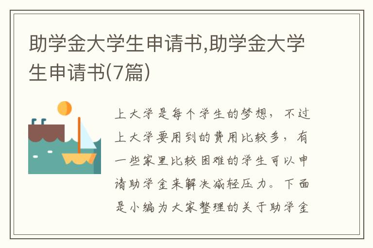 助學金大學生申請書,助學金大學生申請書(7篇)