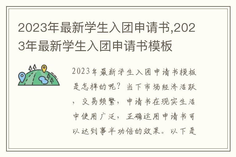 2023年最新學生入團申請書,2023年最新學生入團申請書模板