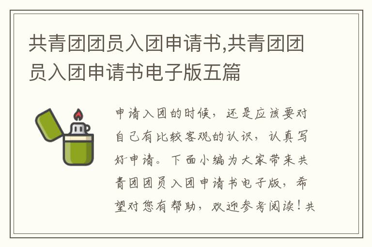 共青團團員入團申請書,共青團團員入團申請書電子版五篇