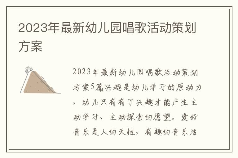 2023年最新幼兒園唱歌活動策劃方案