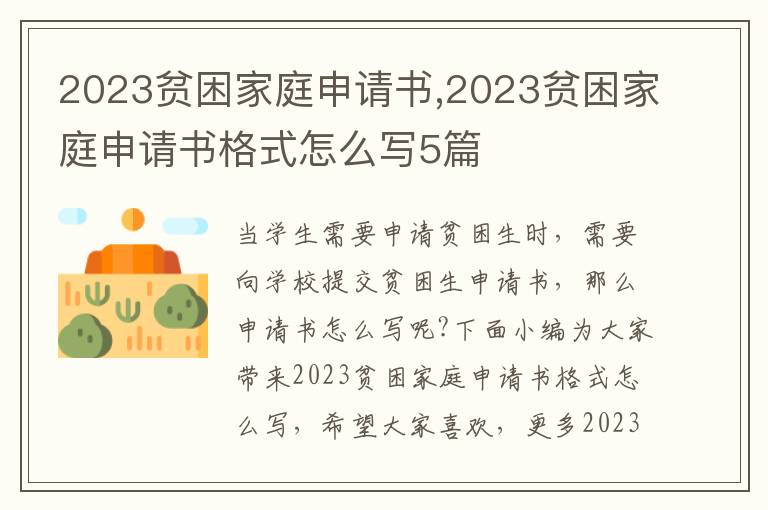 2023貧困家庭申請書,2023貧困家庭申請書格式怎么寫5篇