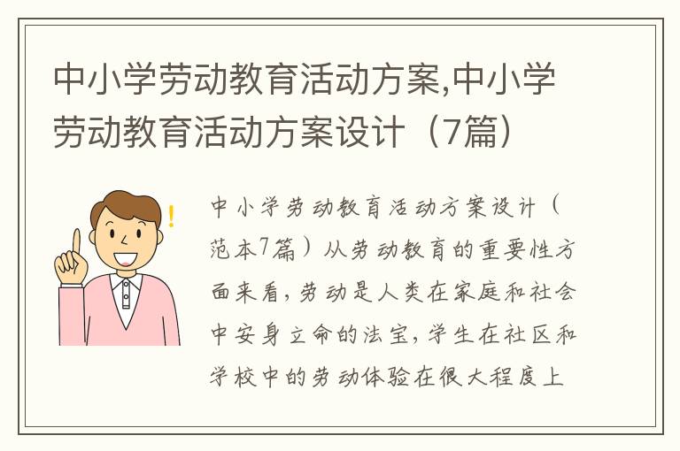 中小學勞動教育活動方案,中小學勞動教育活動方案設計（7篇）