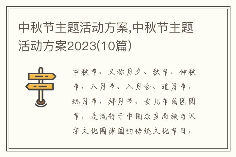 中秋節主題活動方案,中秋節主題活動方案2023(10篇)