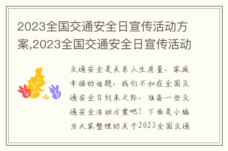 2023全國交通安全日宣傳活動方案,2023全國交通安全日宣傳活動方案(7篇)