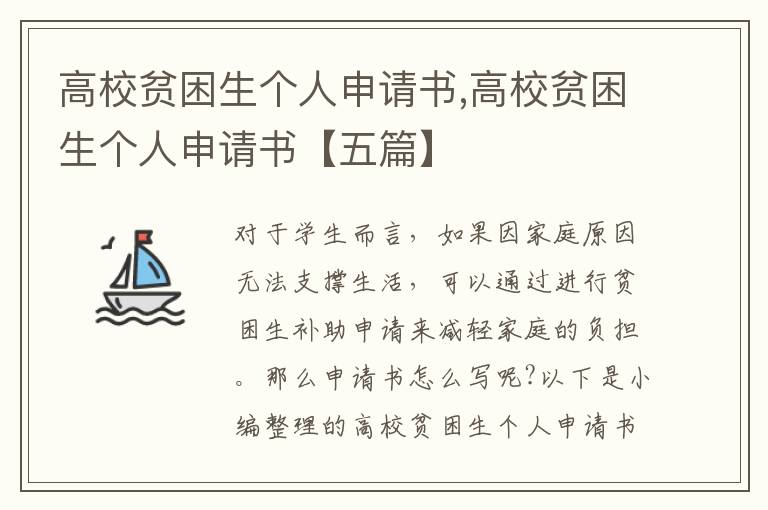 高校貧困生個人申請書,高校貧困生個人申請書【五篇】