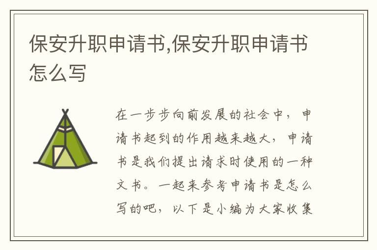 保安升職申請書,保安升職申請書怎么寫