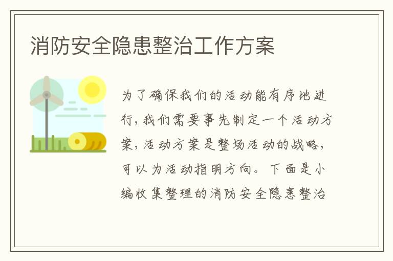 消防安全隱患整治工作方案