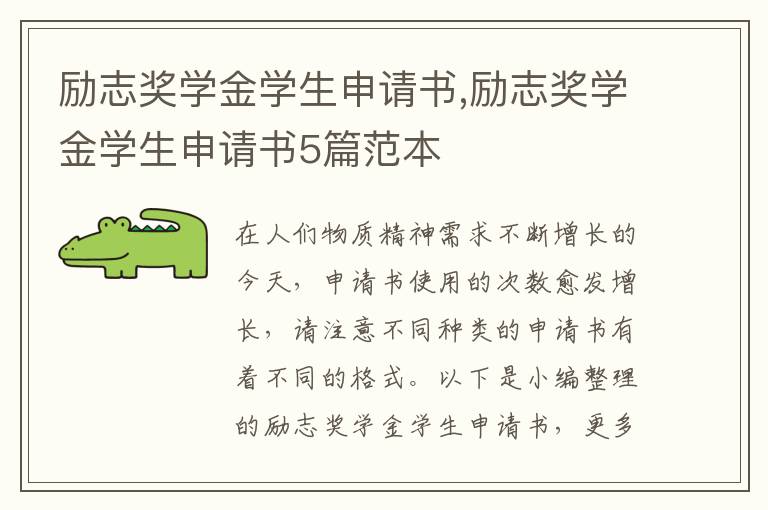 勵志獎學金學生申請書,勵志獎學金學生申請書5篇范本