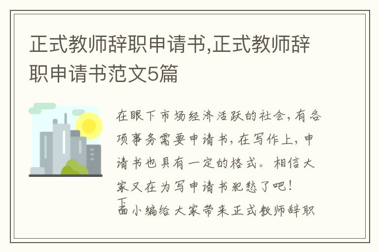 正式教師辭職申請書,正式教師辭職申請書范文5篇