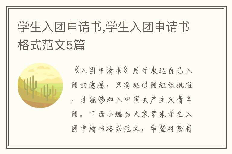 學生入團申請書,學生入團申請書格式范文5篇