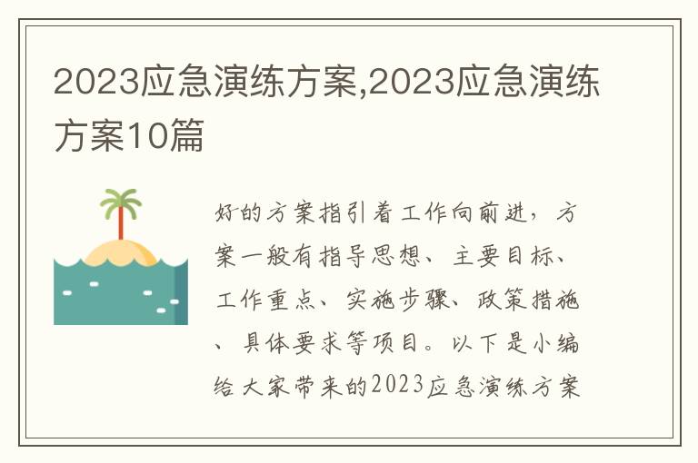 2023應急演練方案,2023應急演練方案10篇