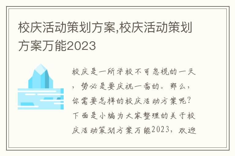 校慶活動策劃方案,校慶活動策劃方案萬能2023