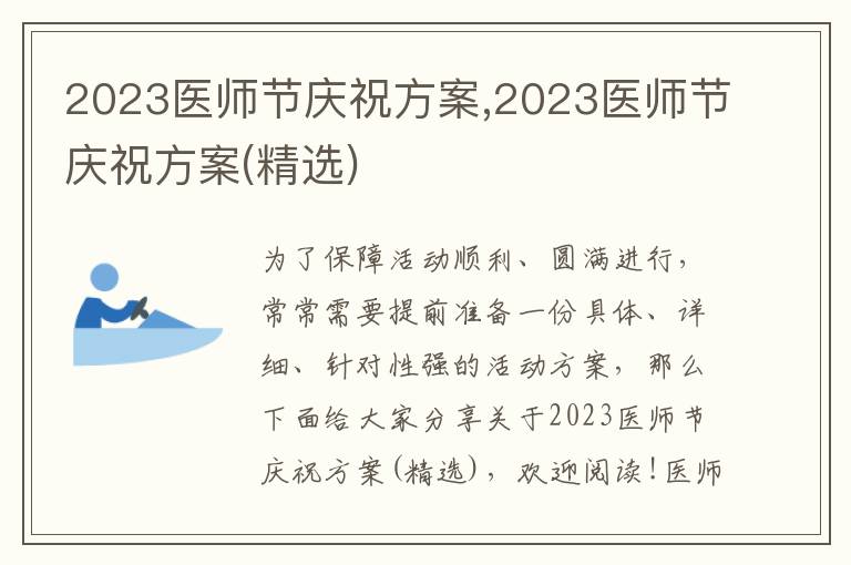 2023醫師節慶祝方案,2023醫師節慶祝方案(精選)