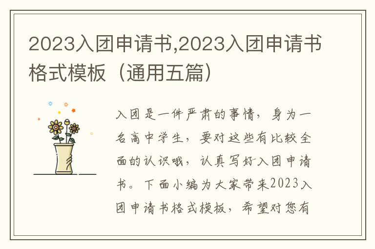 2023入團申請書,2023入團申請書格式模板（通用五篇）