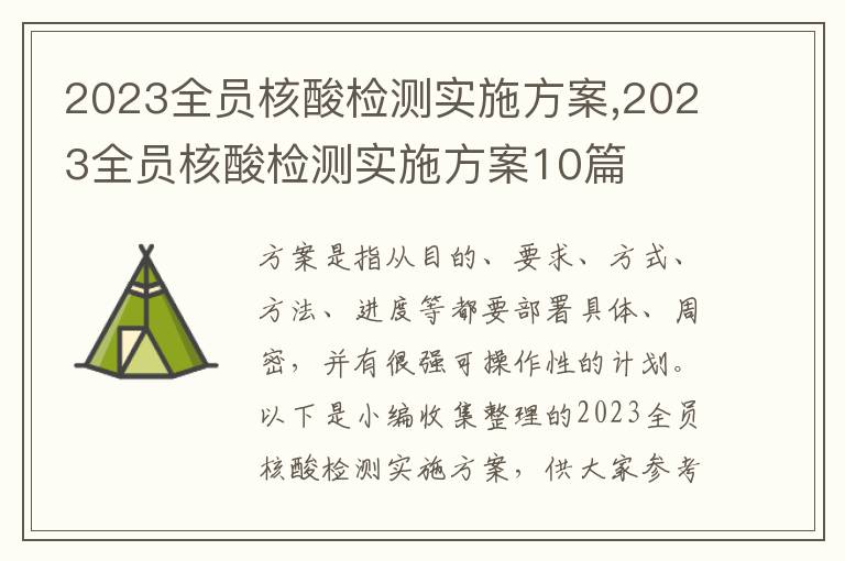 2023全員核酸檢測實施方案,2023全員核酸檢測實施方案10篇