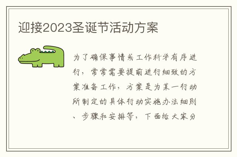 迎接2023圣誕節活動方案