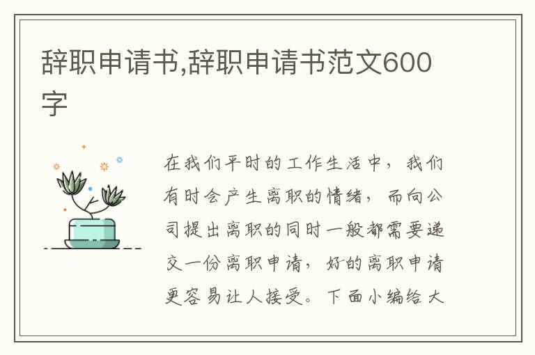 辭職申請書,辭職申請書范文600字