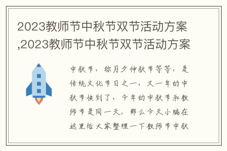 2023教師節中秋節雙節活動方案,2023教師節中秋節雙節活動方案(10篇)