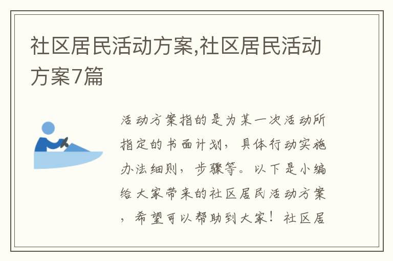 社區居民活動方案,社區居民活動方案7篇