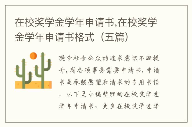 在校獎學金學年申請書,在校獎學金學年申請書格式（五篇）