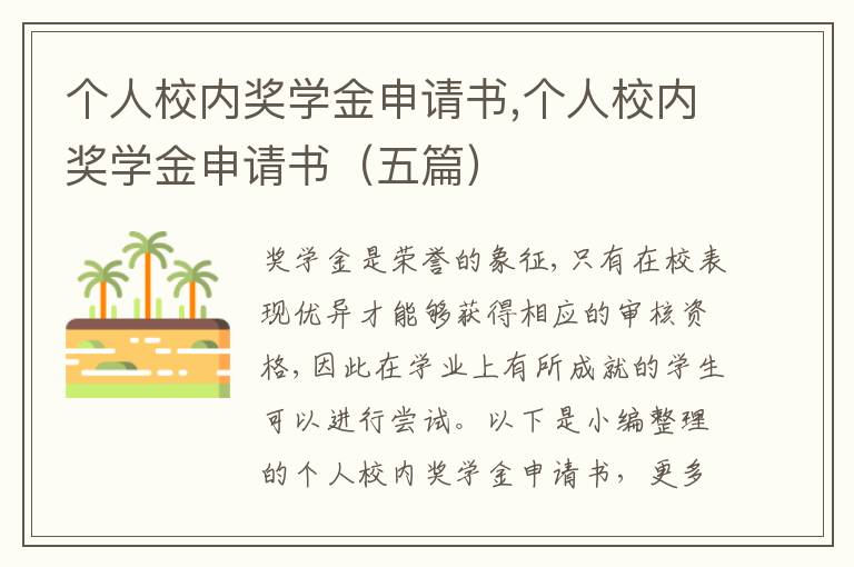 個人校內獎學金申請書,個人校內獎學金申請書（五篇）