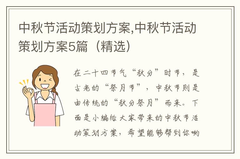 中秋節活動策劃方案,中秋節活動策劃方案5篇（精選）