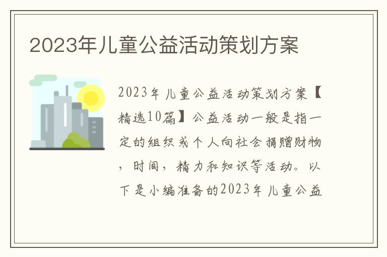 2023年兒童公益活動策劃方案