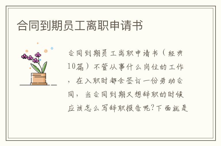 合同到期員工離職申請書