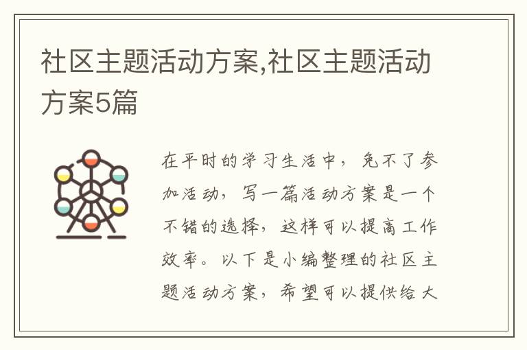 社區主題活動方案,社區主題活動方案5篇