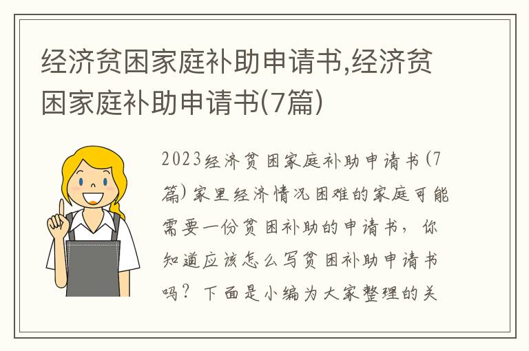 經濟貧困家庭補助申請書,經濟貧困家庭補助申請書(7篇)