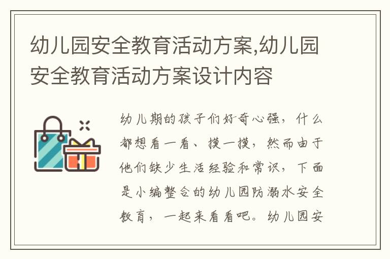 幼兒園安全教育活動方案,幼兒園安全教育活動方案設計內容