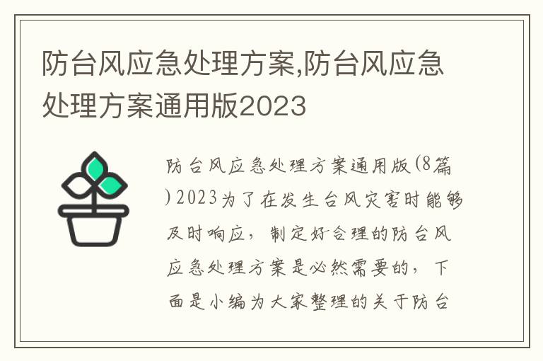 防臺風應急處理方案,防臺風應急處理方案通用版2023