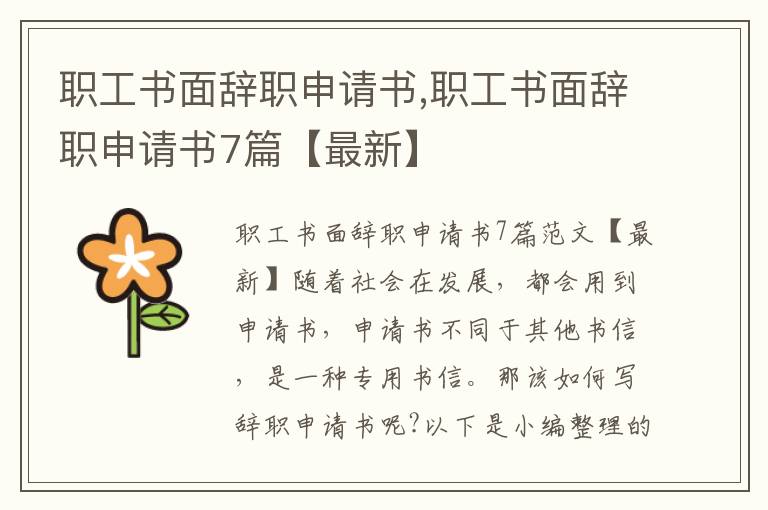 職工書面辭職申請書,職工書面辭職申請書7篇【最新】