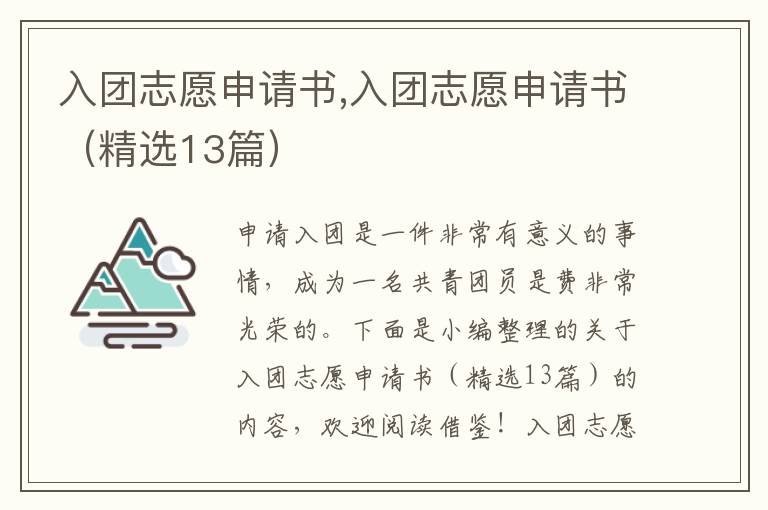 入團志愿申請書,入團志愿申請書（精選13篇）