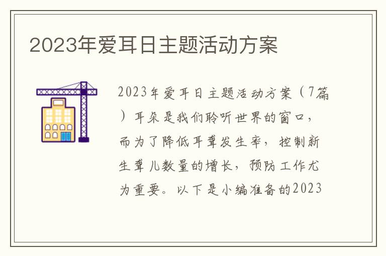 2023年愛耳日主題活動方案