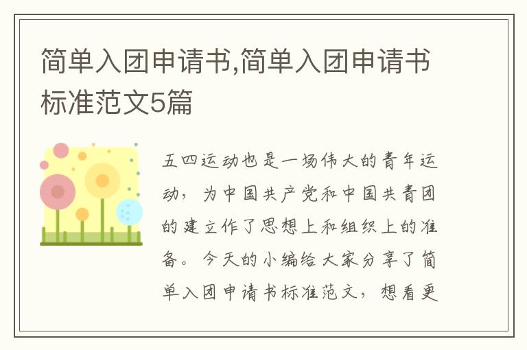 簡單入團申請書,簡單入團申請書標準范文5篇