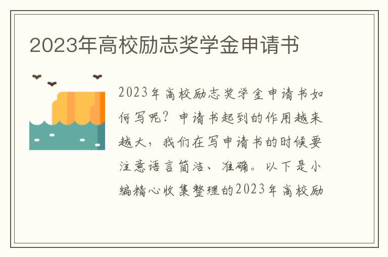 2023年高校勵志獎學金申請書