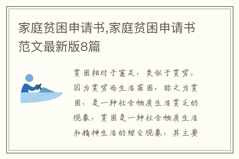 家庭貧困申請書,家庭貧困申請書范文最新版8篇