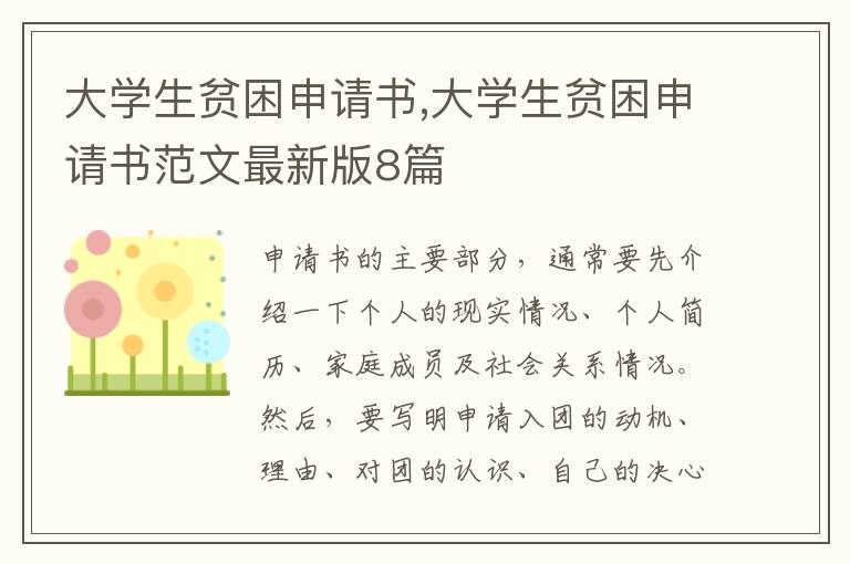 大學生貧困申請書,大學生貧困申請書范文最新版8篇