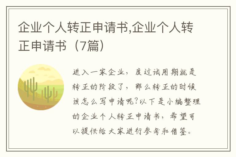 企業個人轉正申請書,企業個人轉正申請書（7篇）