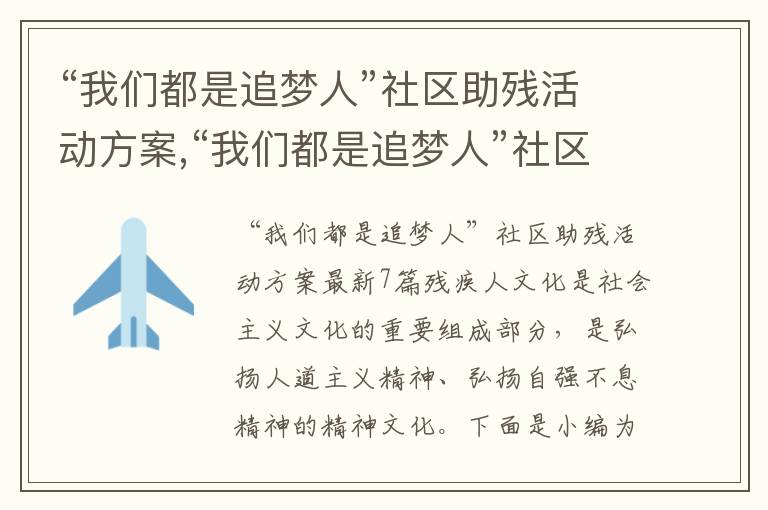 “我們都是追夢人”社區助殘活動方案,“我們都是追夢人”社區助殘活動方案最新