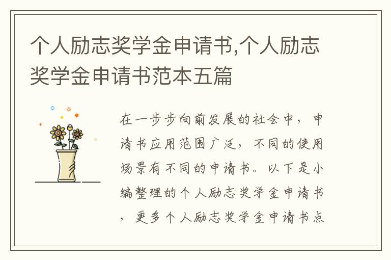 個人勵志獎學金申請書,個人勵志獎學金申請書范本五篇