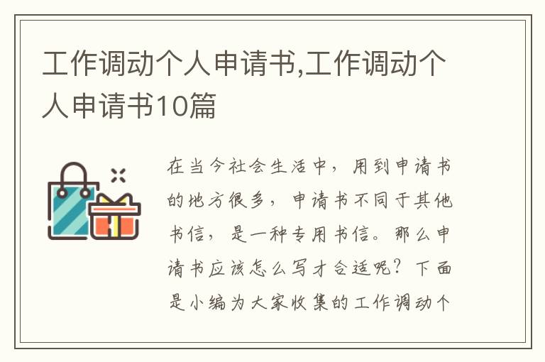 工作調動個人申請書,工作調動個人申請書10篇