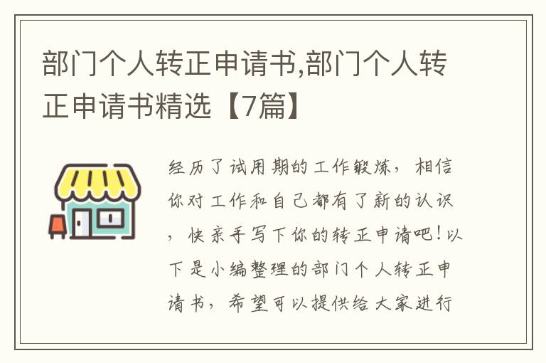 部門個人轉正申請書,部門個人轉正申請書精選【7篇】