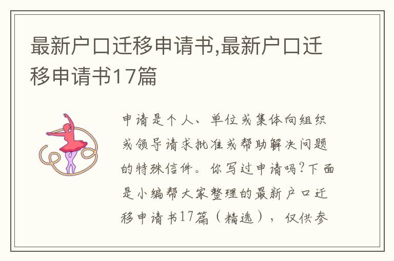 最新戶口遷移申請書,最新戶口遷移申請書17篇