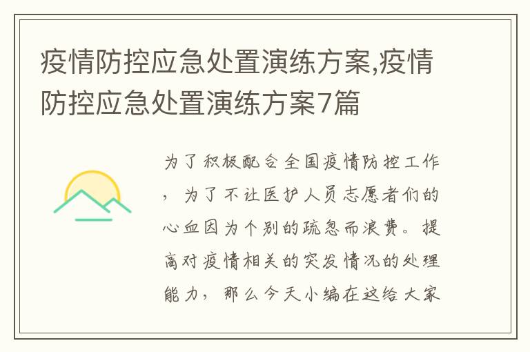 疫情防控應急處置演練方案,疫情防控應急處置演練方案7篇