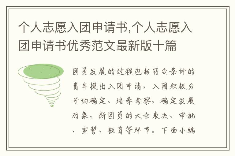 個人志愿入團申請書,個人志愿入團申請書優秀范文最新版十篇