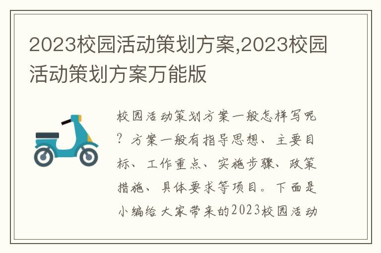 2023校園活動策劃方案,2023校園活動策劃方案萬能版